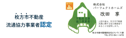 枚方市不動産 流通協力事業者認定
